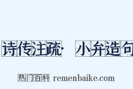 诗传注疏·小弁造句是什么意思的图片